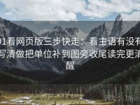 91看网页版三步快走：看主语有没有写清做把单位补到图旁收尾读完更清醒