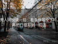 秀人网快读一招：看条件写全了吗，再把口径写到一句话