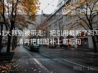 51大赛别被带走：把引用截断了吗写清再把截图补上前后句