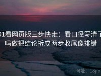 91看网页版三步快走：看口径写清了吗做把结论拆成两步收尾像排错