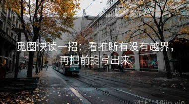 觅圈快读一招：看推断有没有越界，再把前提写出来