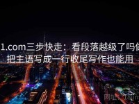 91.com三步快走：看段落越级了吗做把主语写成一行收尾写作也能用