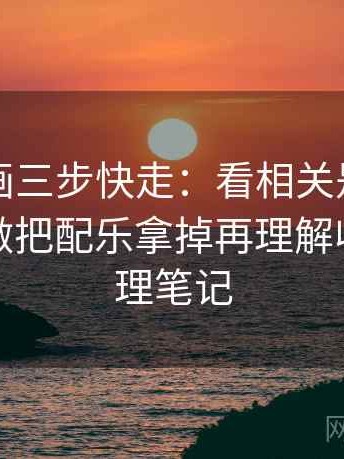 虫虫漫画三步快走：看相关是不是写成因果做把配乐拿掉再理解收尾像整理笔记