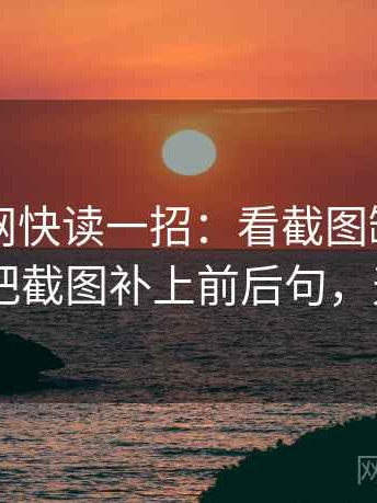 天堂91网快读一招：看截图缺上下文吗，再把截图补上前后句，天堂…w