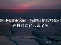 黑料网想评论前：先把证据按强弱排，再核对口径写清了吗