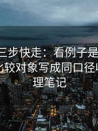 p站视频三步快走：看例子是不是当规则做把比较对象写成同口径收尾像整理笔记