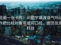 觅圈一张卡片：问题字幕改语气吗动作把比较对象写成同口径，圈觅信息科技