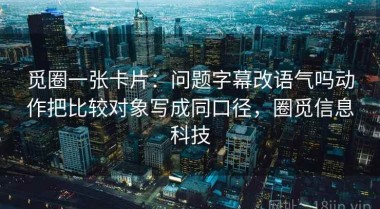 觅圈一张卡片：问题字幕改语气吗动作把比较对象写成同口径，圈觅信息科技