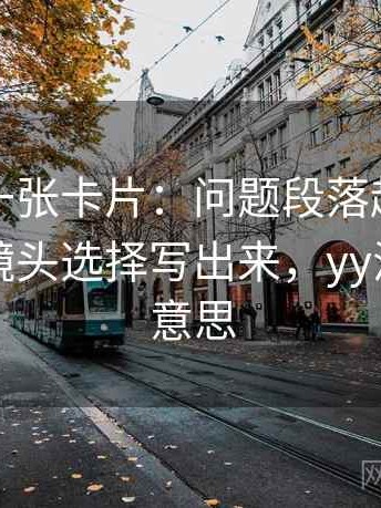 YY漫画一张卡片：问题段落越级了吗动作把镜头选择写出来，yy漫画什么意思