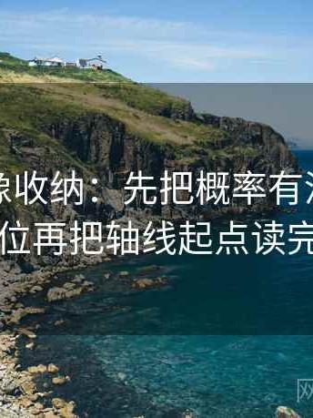 黑料网像收纳：先把概率有没有写死归位再把轴线起点读完整