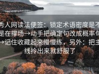 秀人网读法便签：锁定术语密度是不是在撑场→动手把确定句改成概率句→记住收藏起来慢慢练，另外：把主线拎出来就舒服了
