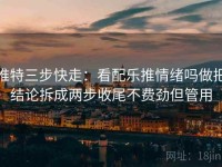 推特三步快走：看配乐推情绪吗做把结论拆成两步收尾不费劲但管用