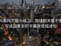 91看网页版小练习：围绕相关是不是写成因果去把字幕改成描述句