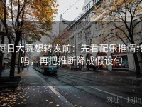 每日大赛想转发前：先看配乐推情绪吗，再把推断降成假设句