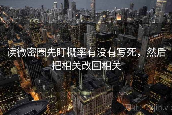 读微密圈先盯概率有没有写死，然后把相关改回相关