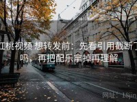 红桃视频 想转发前：先看引用截断了吗，再把配乐拿掉再理解