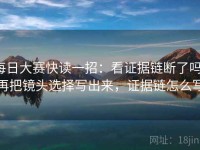 每日大赛快读一招：看证据链断了吗，再把镜头选择写出来，证据链怎么写
