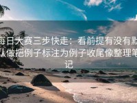 每日大赛三步快走：看前提有没有默认做把例子标注为例子收尾像整理笔记