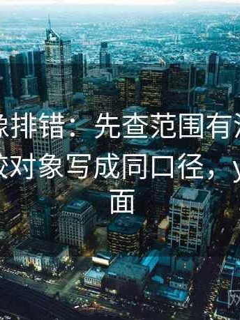 YY漫画像排错：先查范围有没有变大再把比较对象写成同口径，yy漫画界面