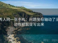 秀人网一张卡片：问题坐标轴动了没动作把前提写出来