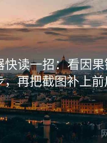 91浏览器快读一招：看因果链有没有跳步，再把截图补上前后句