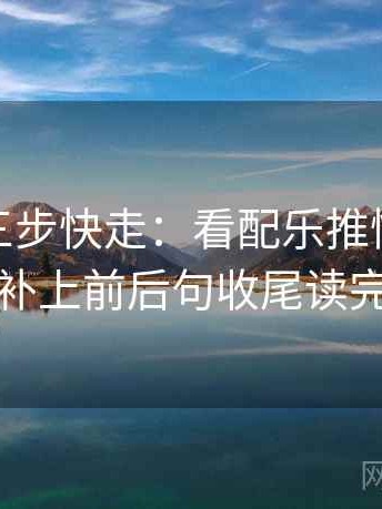 微密圈三步快走：看配乐推情绪吗做把截图补上前后句收尾读完更清楚