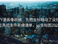 YY漫画像收纳：先把坐标轴动了没归位再把条件补成清单，yy坐标图2020