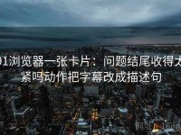 91浏览器一张卡片：问题结尾收得太紧吗动作把字幕改成描述句