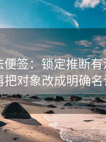 觅圈读法便签：锁定推断有没有越界再把对象改成明确名词
