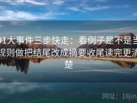 91大事件三步快走：看例子是不是当规则做把结尾改成摘要收尾读完更清楚