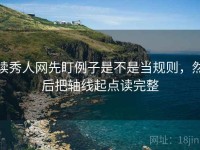 读秀人网先盯例子是不是当规则，然后把轴线起点读完整